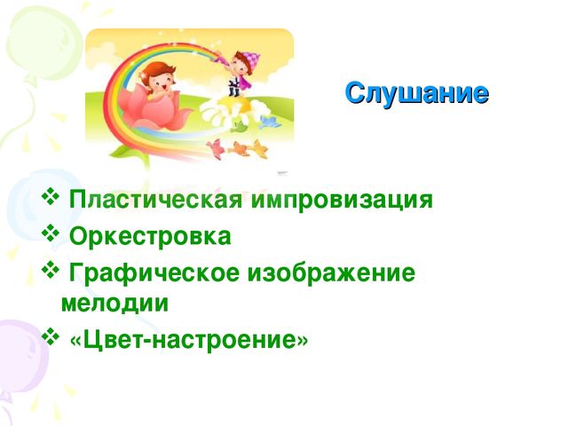 Презентация "Формирование творческих способностей дошкольников на основе интеграции разных видов искусств"