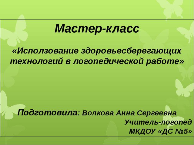 Презентация на тему "Использование здоровьесберегающих технологий в логопедической работе"