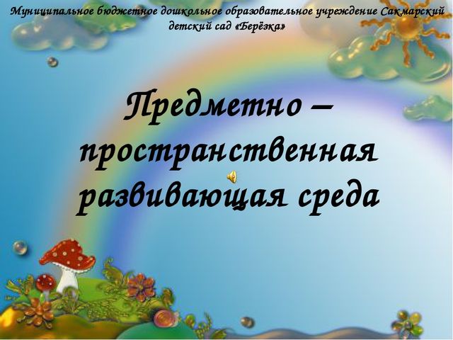 Презентация Предметно- развивающая среда в ДОУ