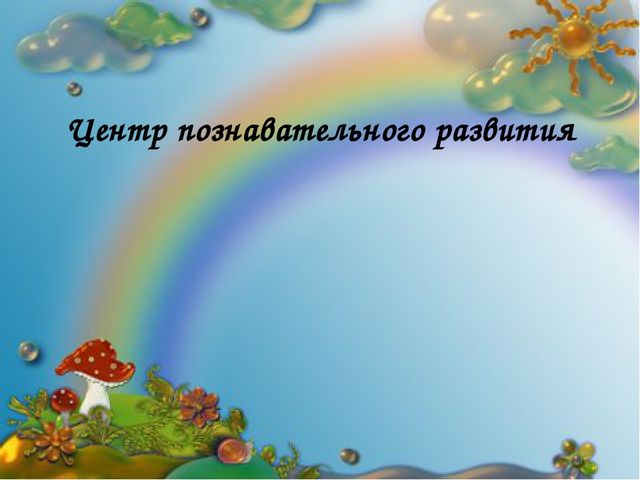Презентация Предметно- развивающая среда в ДОУ