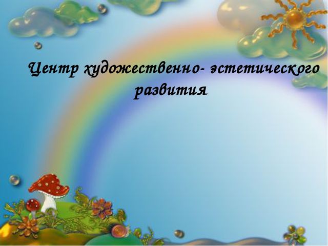 Презентация Предметно- развивающая среда в ДОУ