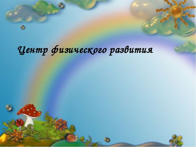 Презентация Предметно- развивающая среда в ДОУ