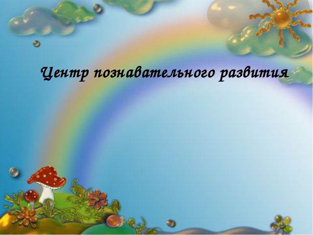Презентация Предметно- развивающая среда в ДОУ