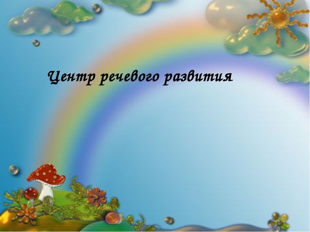 Презентация Предметно- развивающая среда в ДОУ