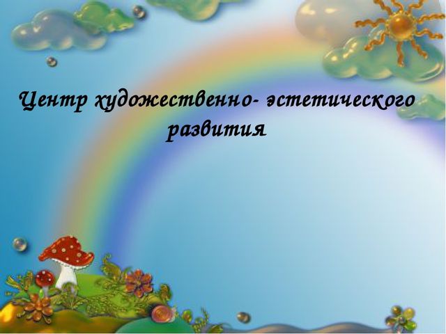Презентация Предметно- развивающая среда в ДОУ