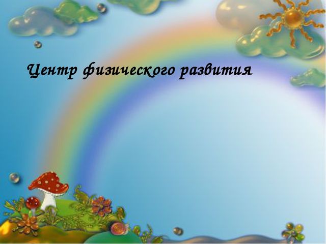 Презентация Предметно- развивающая среда в ДОУ