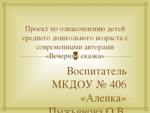 Проект по ознакомлению с современными авторами