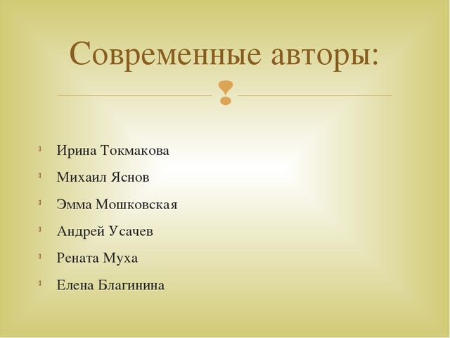 Проект по ознакомлению с современными авторами