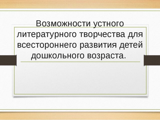 Мастер-класс "Устное литературное творчество"