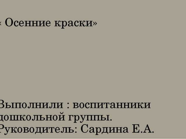 Осенняя выставка детей нашей дошкольной группы.