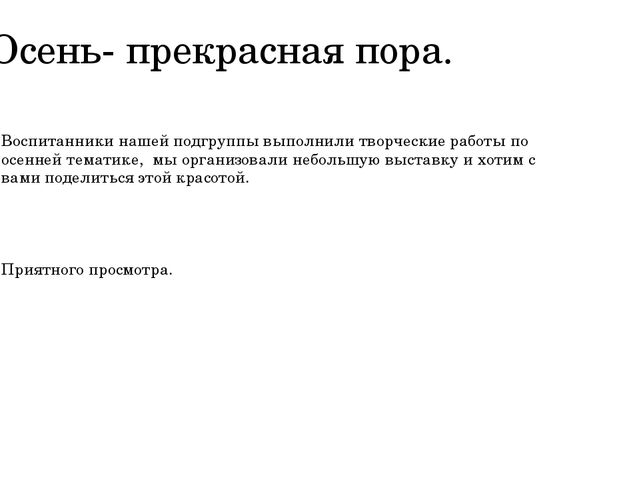Осенняя выставка детей нашей дошкольной группы.