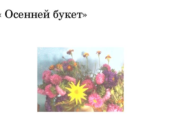 Осенняя выставка детей нашей дошкольной группы.