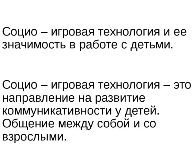 Презентация социо - игровой технологии и ее значимость.