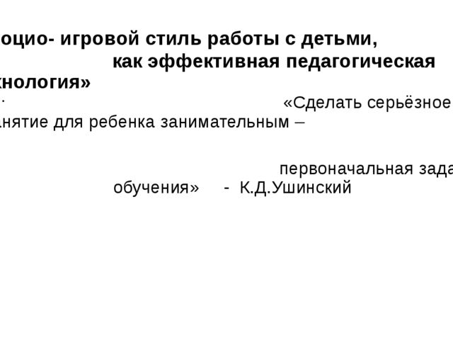 Презентация социо - игровой технологии и ее значимость.
