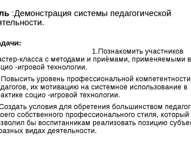 Презентация социо - игровой технологии и ее значимость.