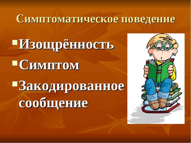 Презентация на тему "Игровые технологии коррекции неконструктивного поведения ребенка"