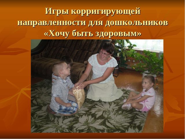 Презентация на тему "Игровые технологии коррекции неконструктивного поведения ребенка"