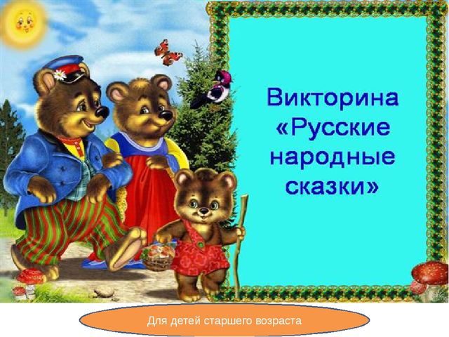 Презентация викторины по сказкам для детей старшего возраста