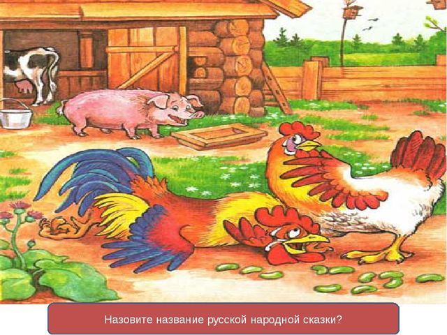 Презентация викторины по сказкам для детей старшего возраста