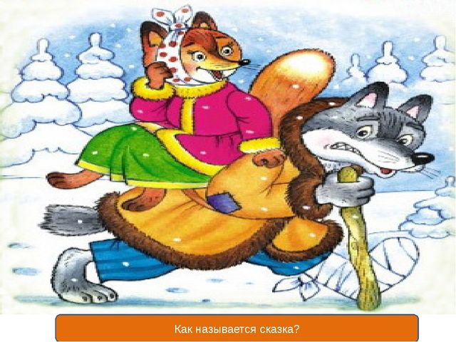Презентация викторины по сказкам для детей старшего возраста