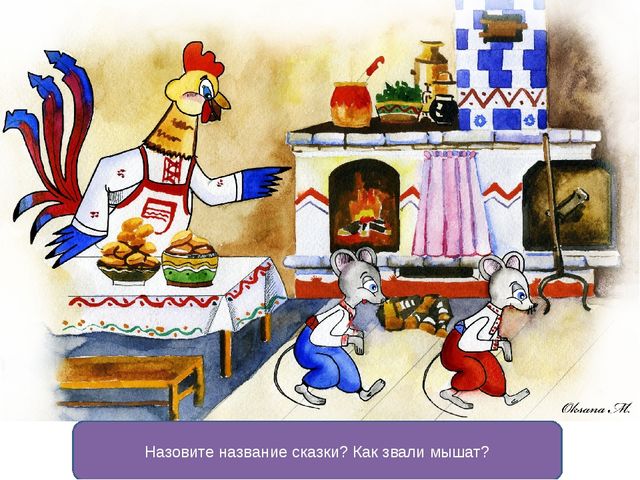 Презентация викторины по сказкам для детей старшего возраста