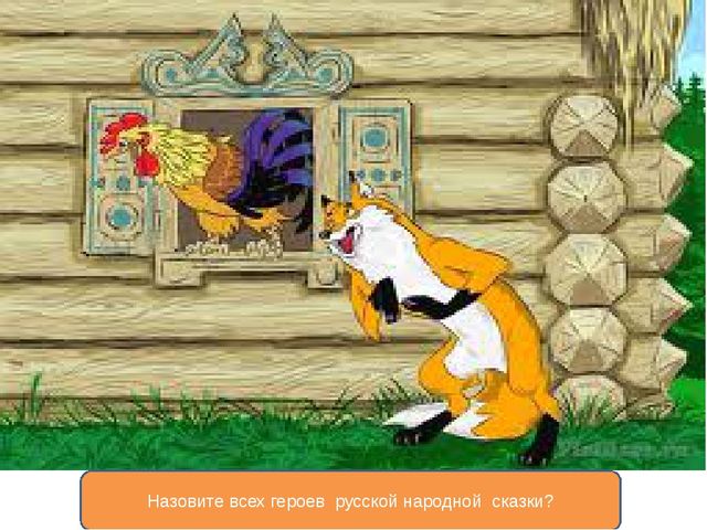 Презентация викторины по сказкам для детей старшего возраста