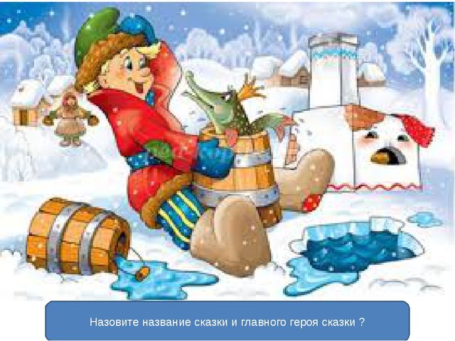 Презентация викторины по сказкам для детей старшего возраста