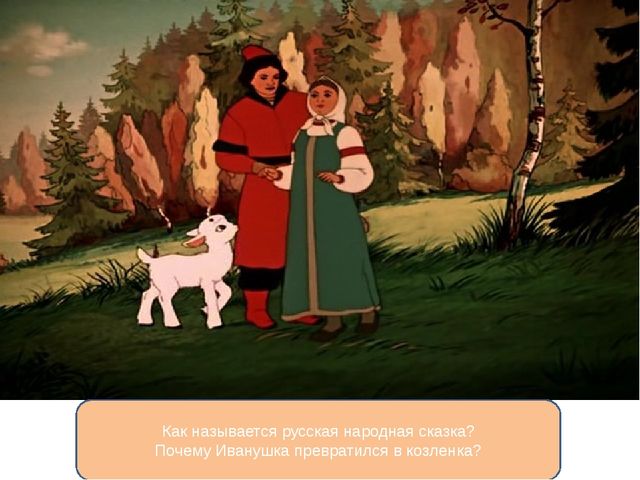 Презентация викторины по сказкам для детей старшего возраста