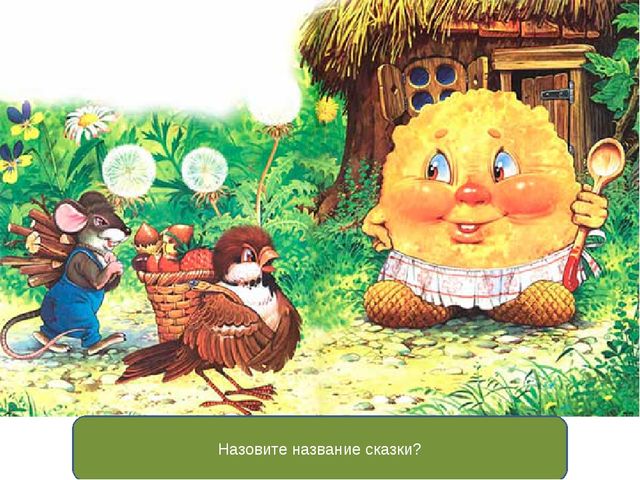 Презентация викторины по сказкам для детей старшего возраста