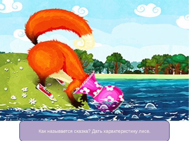 Презентация викторины по сказкам для детей старшего возраста