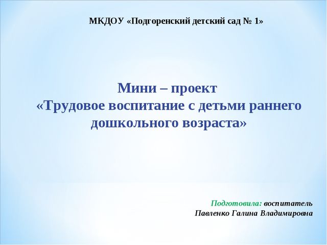 Проект-презентация "Трудовое воспитание с детьми раннего дошкольного возраста"
