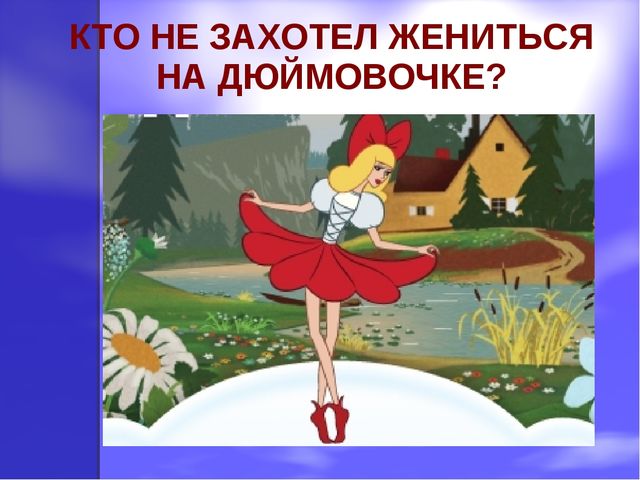 Презентация к проекту "Х.К. Андерсен"