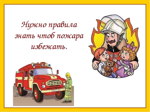 Нужно правила знать чтоб пожара избежать