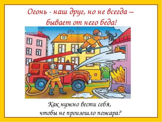 Нужно правила знать чтоб пожара избежать