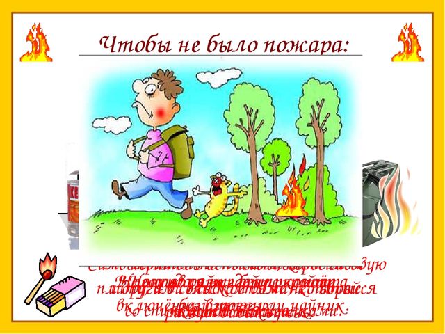 Нужно правила знать чтоб пожара избежать