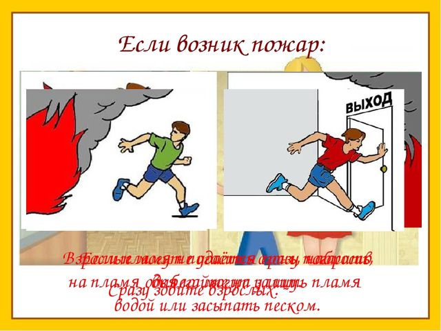 Нужно правила знать чтоб пожара избежать