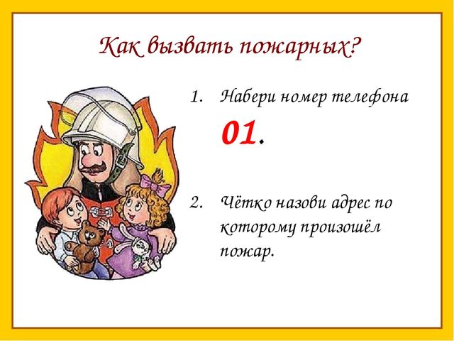 Нужно правила знать чтоб пожара избежать