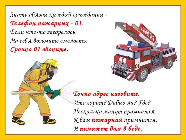 Нужно правила знать чтоб пожара избежать