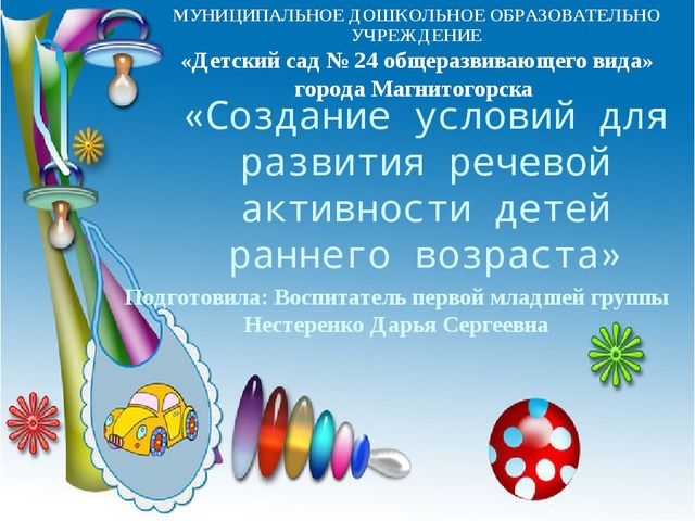 Создание условий для развития речевой активности детей раннего возраста
