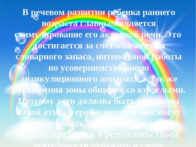 Создание условий для развития речевой активности детей раннего возраста