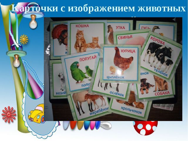 Создание условий для развития речевой активности детей раннего возраста