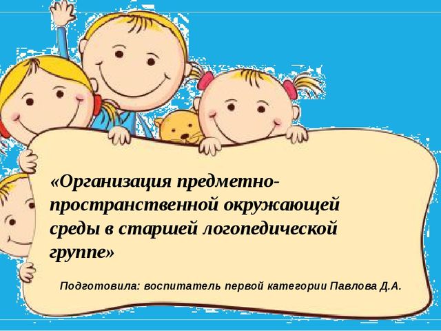Презентация для родителей "Организация предметно-пространственной окружающей среды в старшей логопедической группе"