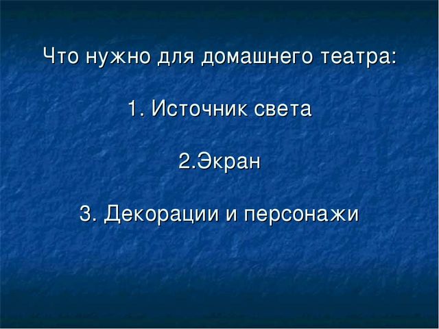 Презентация на тему: "Теневой театр"