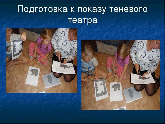 Презентация на тему: "Теневой театр"