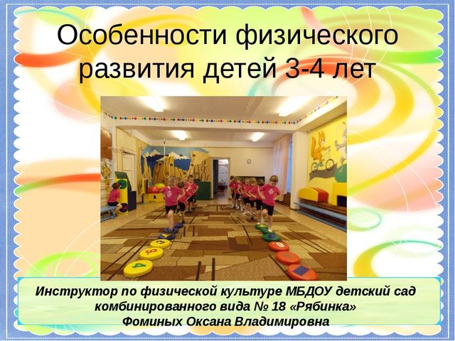 Презентация по физической культуре на тему "Особенности физического развития детей 3-4 лет"