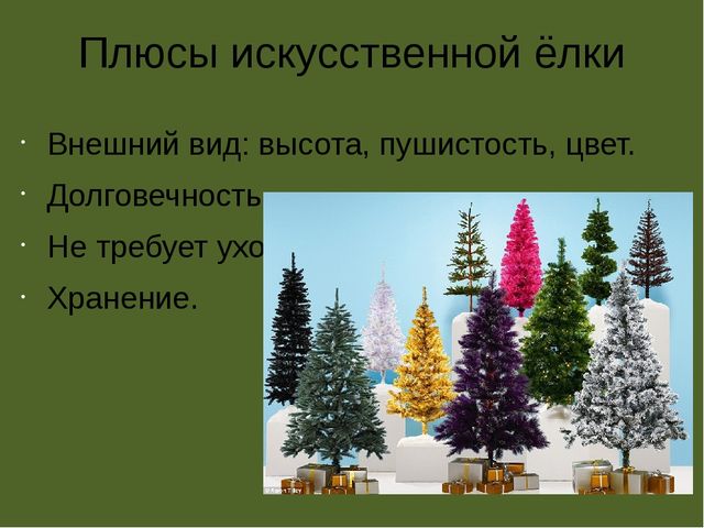 Плюсы искусственного. Плюсы искусственной елки. Плюсы искусственной ели. Плюсы искусственных елей. Презентация искусственные елки.