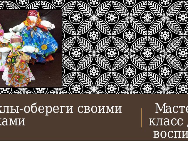Презентация "Куклы обереги своими руками"