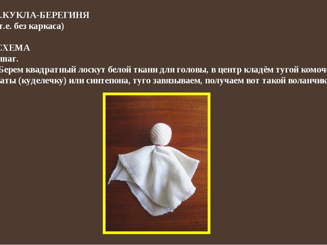 Презентация "Куклы обереги своими руками"