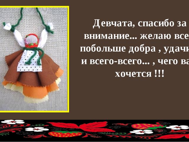 Презентация "Куклы обереги своими руками"