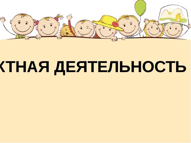 Презентация "Проектная деятельность в ДОУ"
